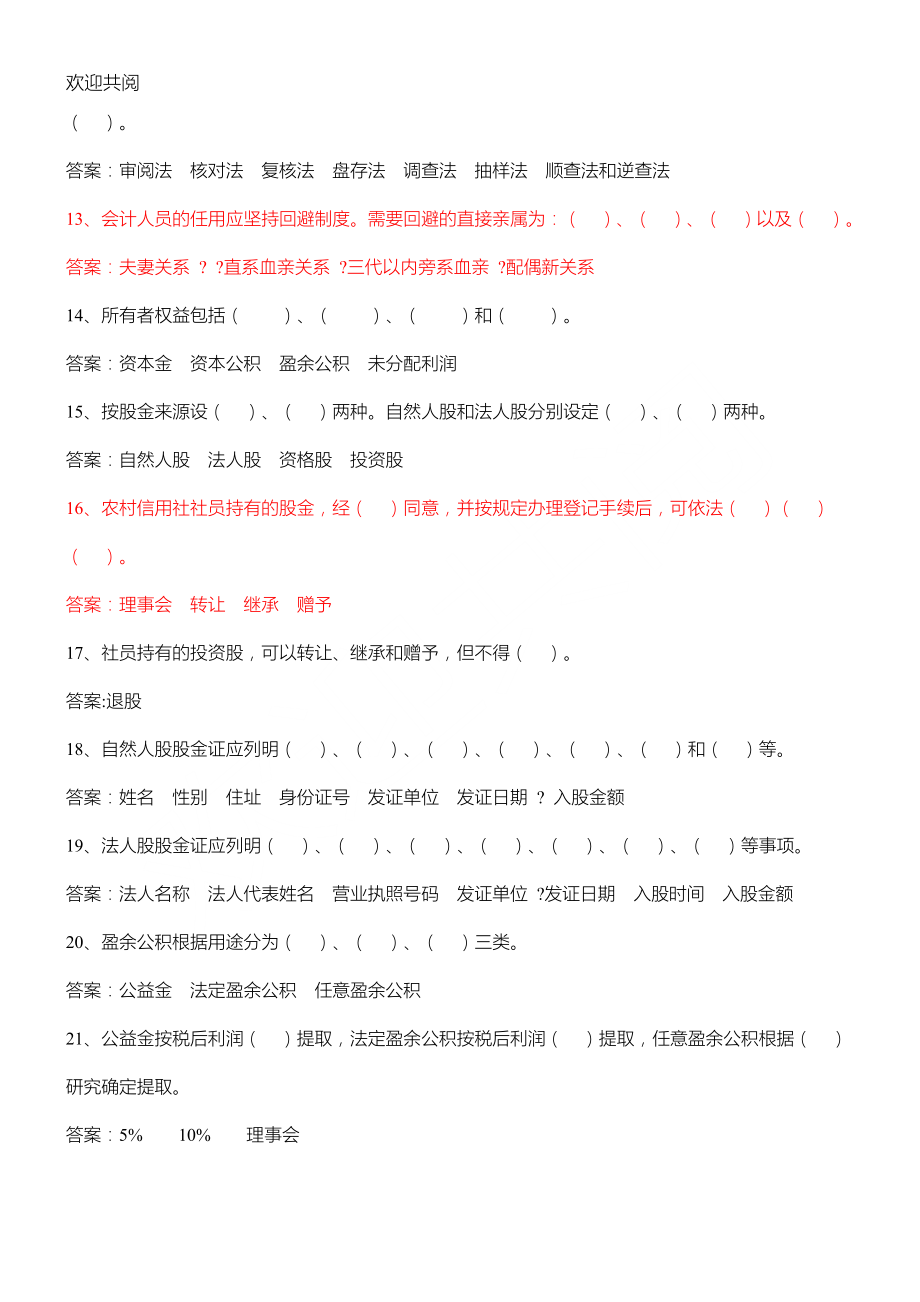 农村信用社竞聘考试习题及答案