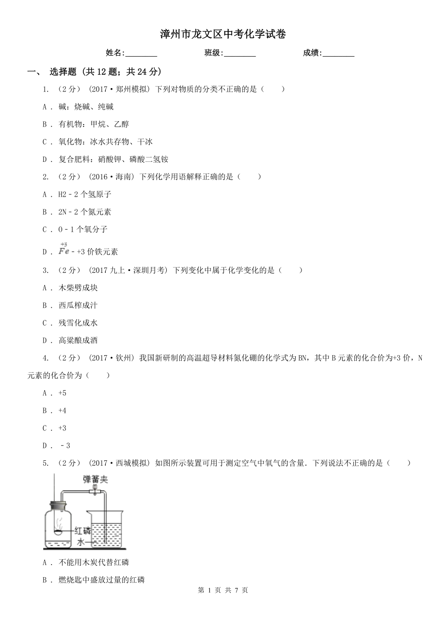 漳州市龙文区中考化学试卷