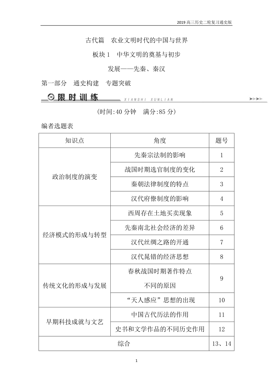 历史二轮专题复习古代篇 板块1 中华文明的奠基与初步发展——先秦、秦汉限时训练含解析