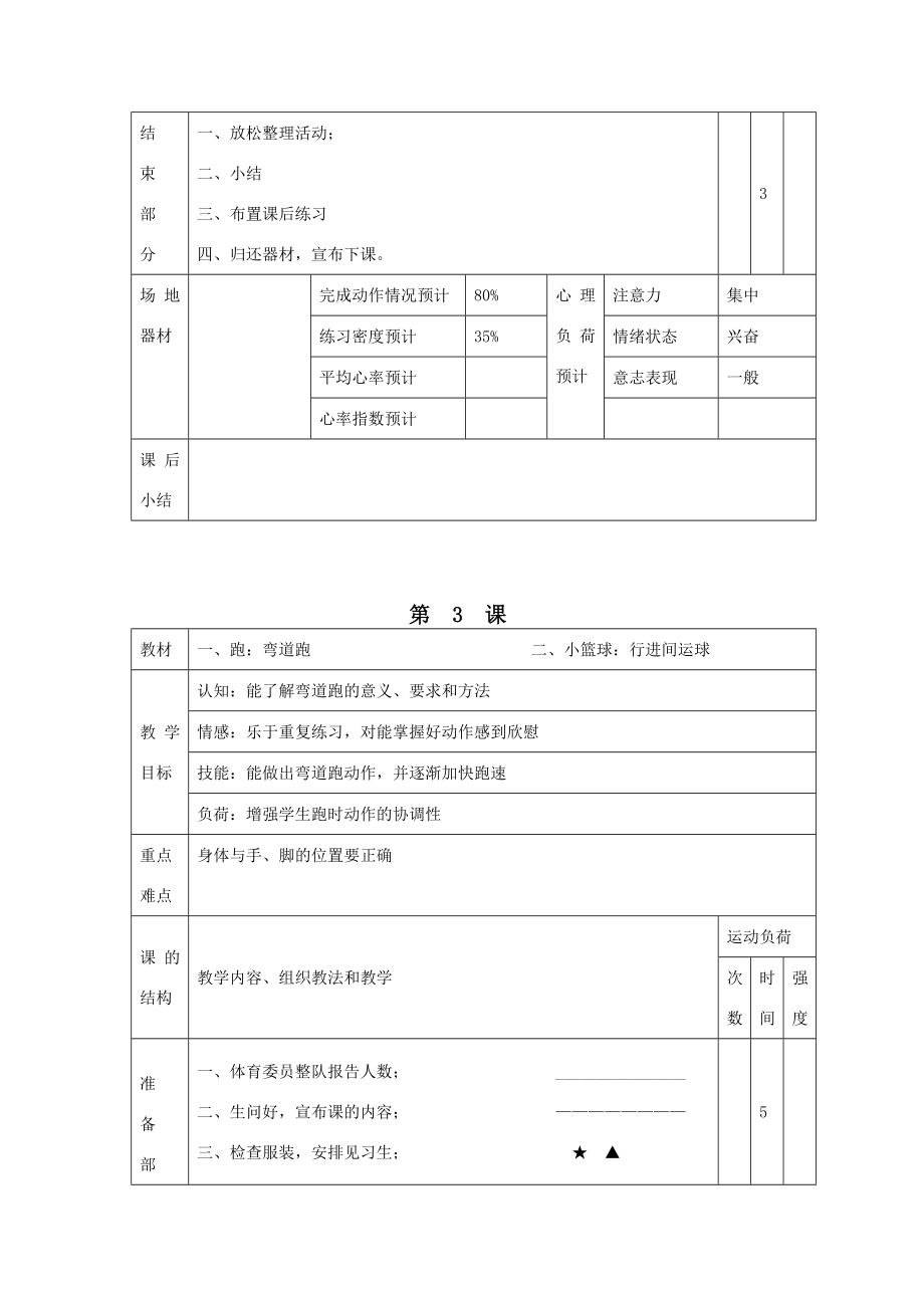 小学五年级下册体育课教案修改完整