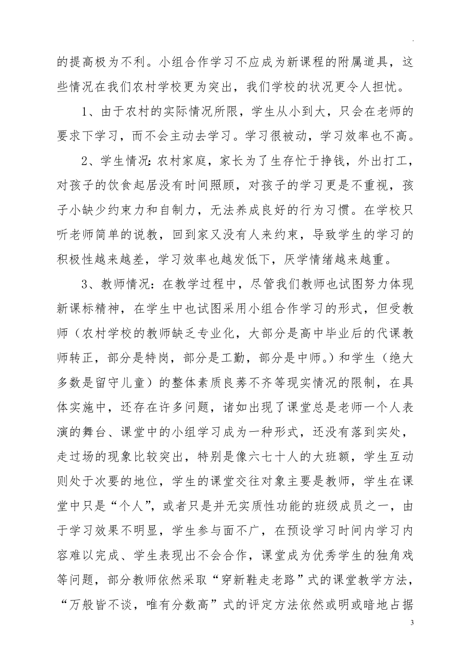 《双减背景下农村学校学生小组合作学习存在的问题及对策研究》课题结题报告