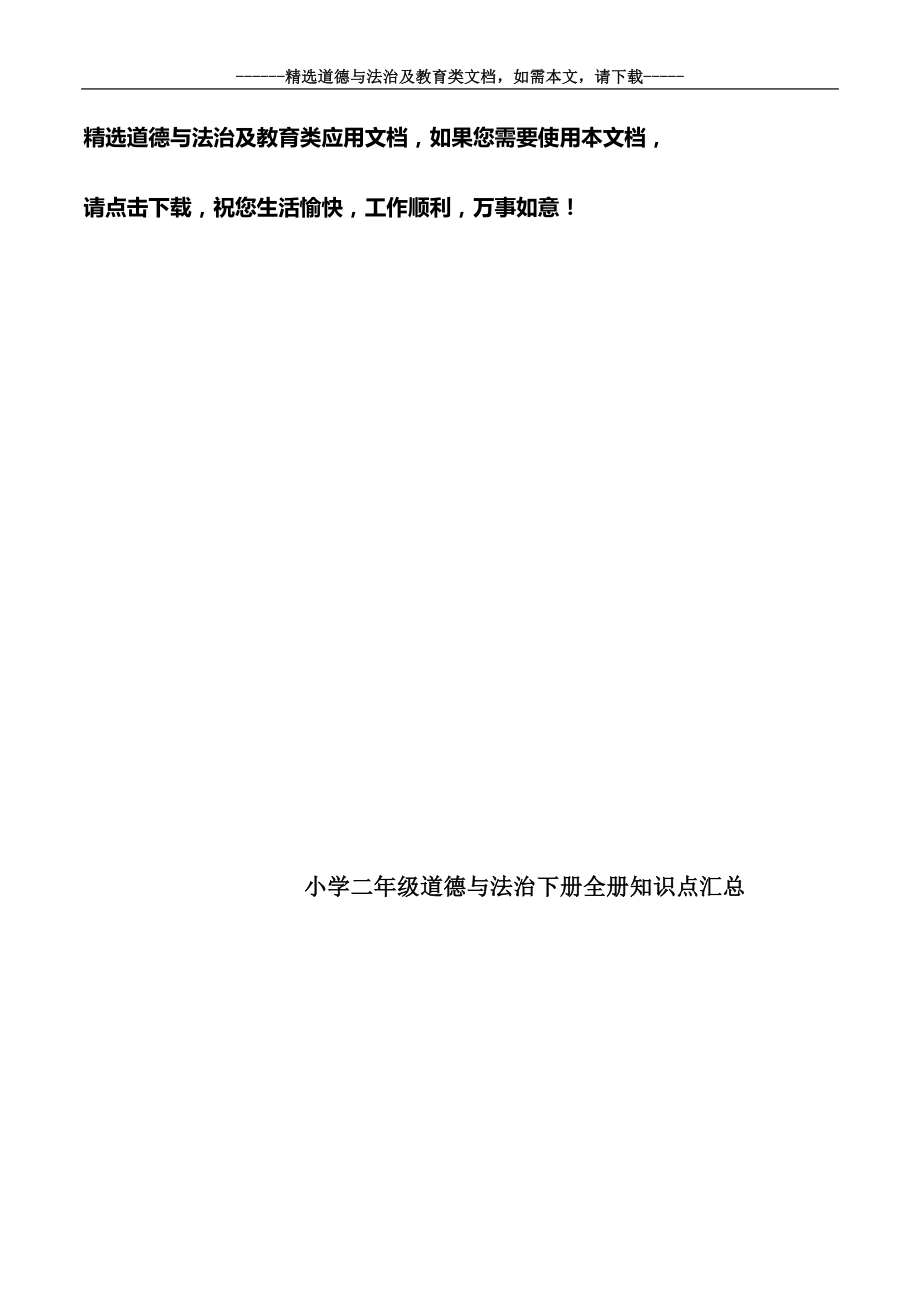 小学二年级道德与法治下册全册知识点汇总