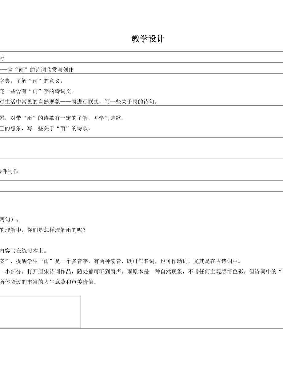 《含“雨”的诗词赏析》教学设计
