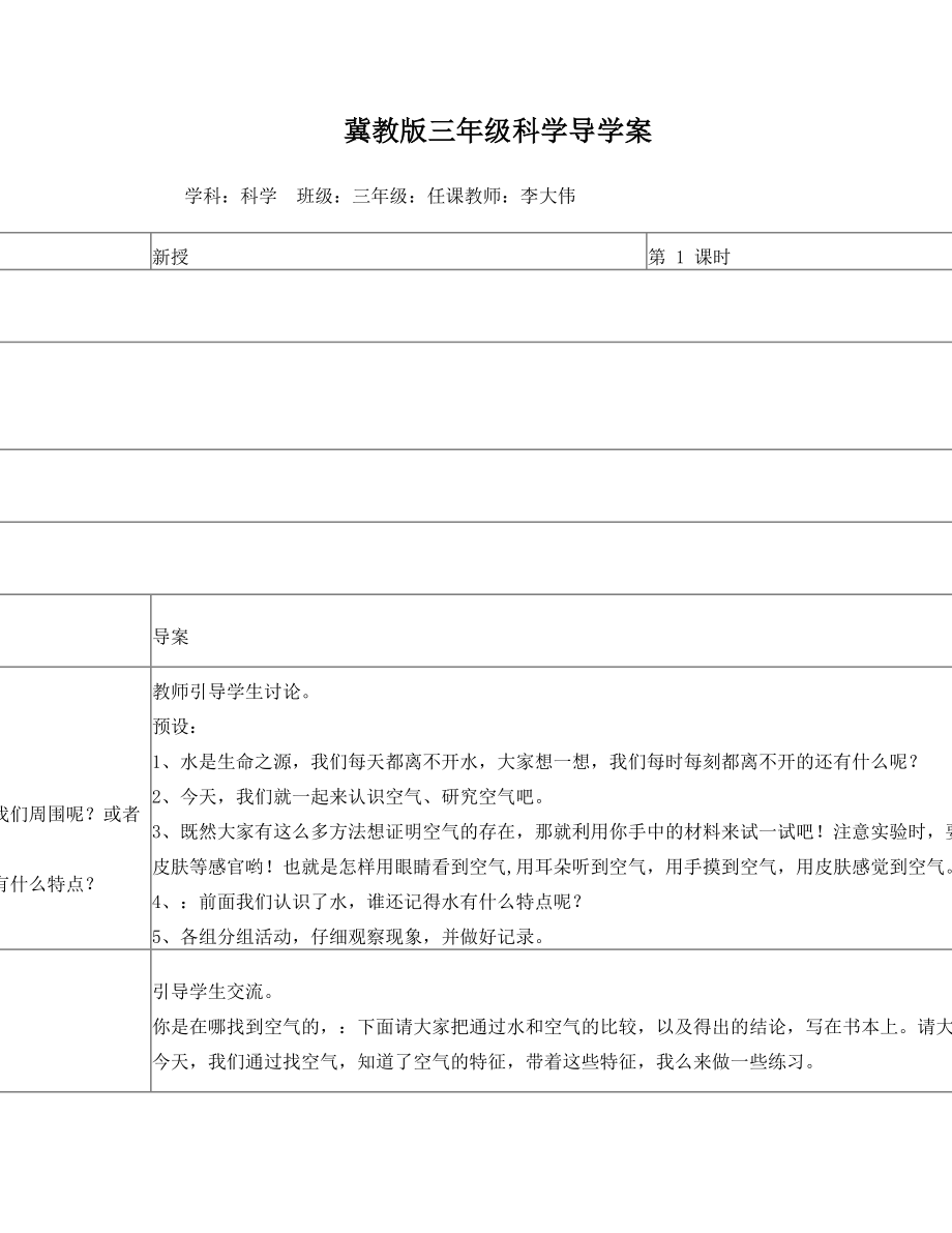 冀教版三年级科学讲课导学案