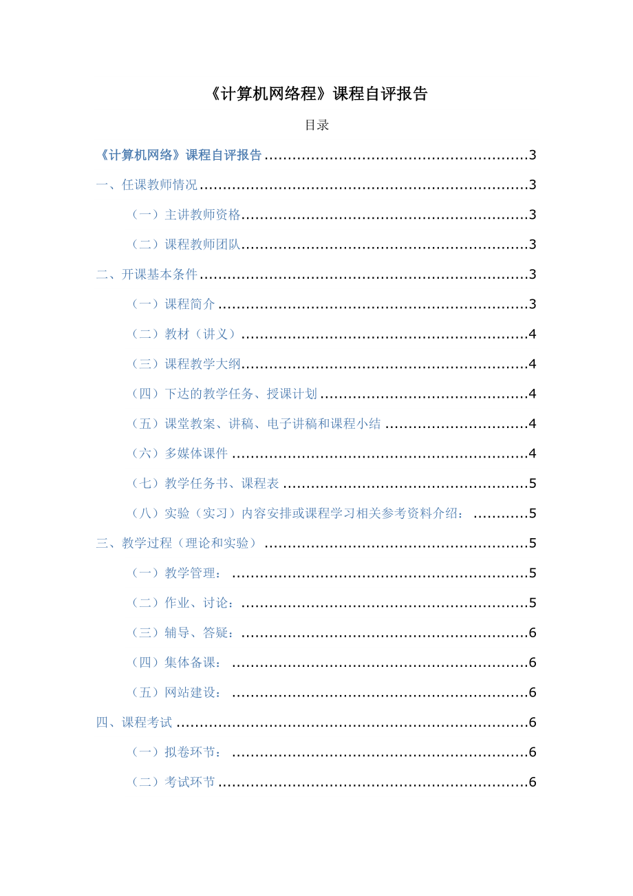 《计算机网络程》课程自评报告