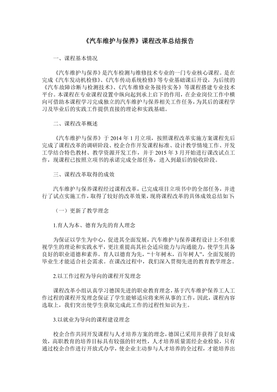 《汽车维护与保养》课程改革总结报告