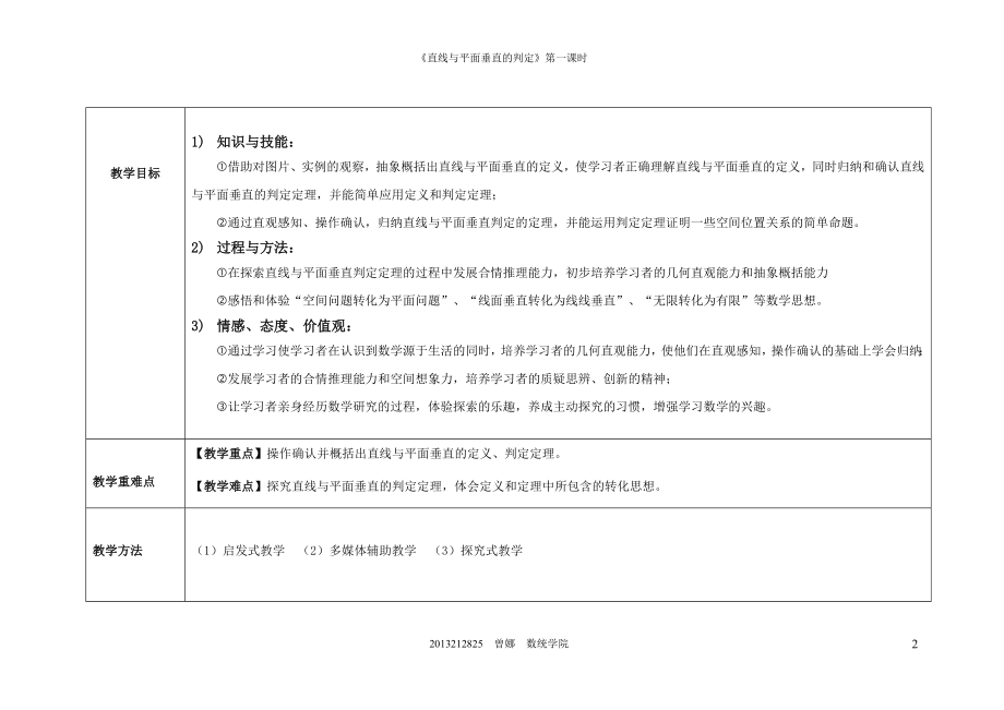 《直线与平面垂直的判定》教学设计(图表式)