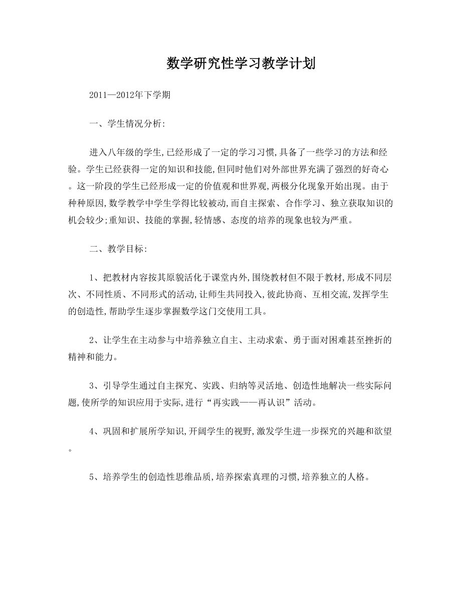 数学研究性学习教学计划