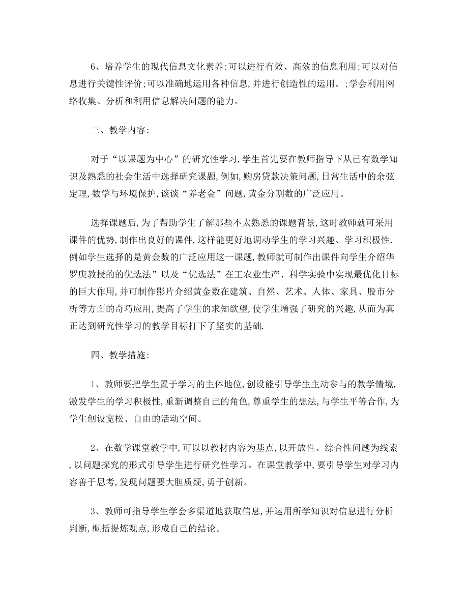 数学研究性学习教学计划