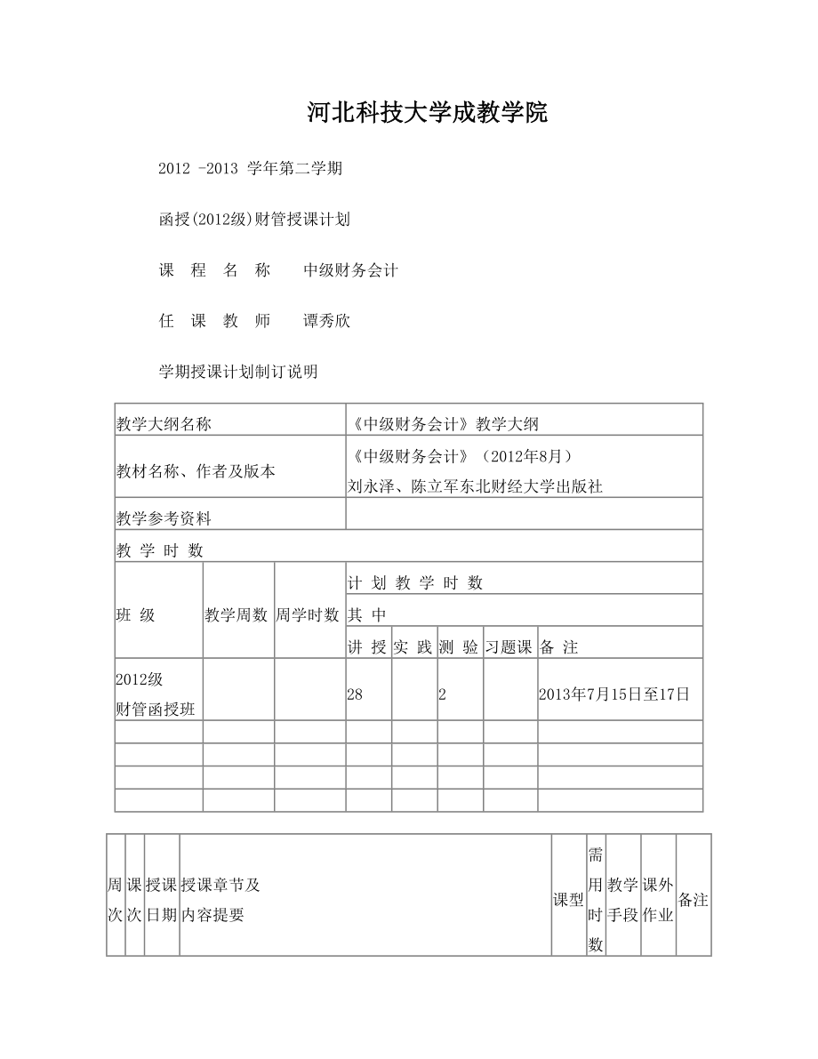 河北科技大学 谭秀欣中级财务会计授课计划表第二学期