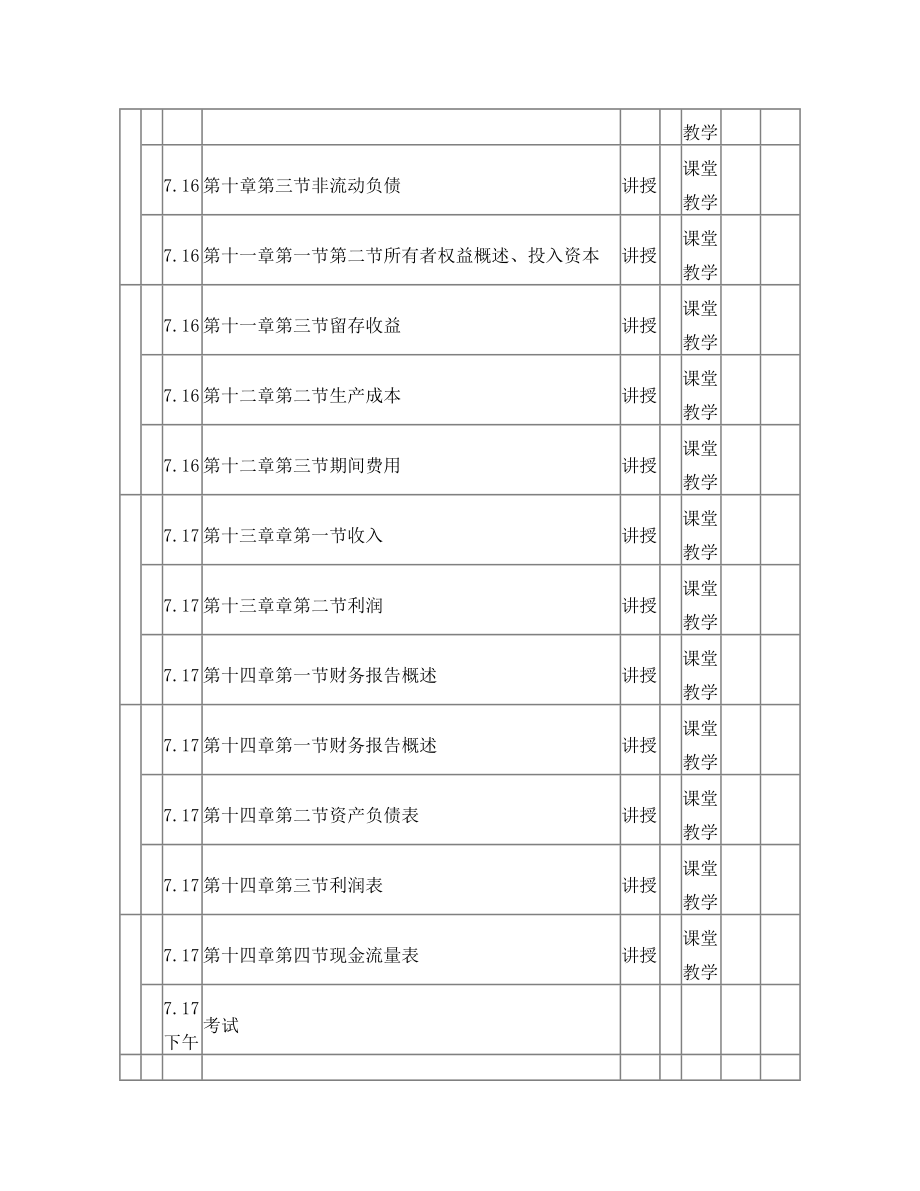 河北科技大学 谭秀欣中级财务会计授课计划表第二学期