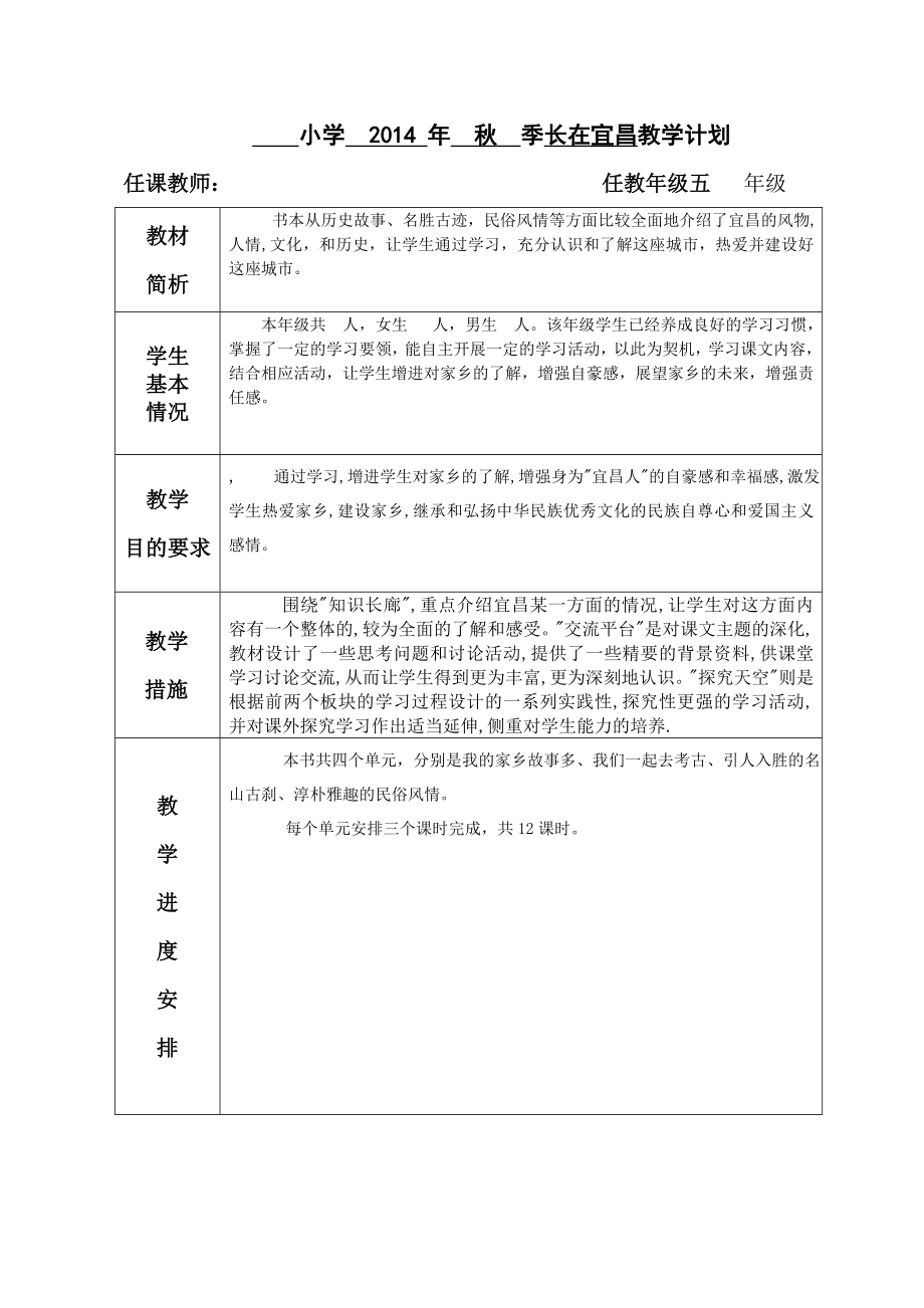 小学春季长在宜昌五年级教学计划