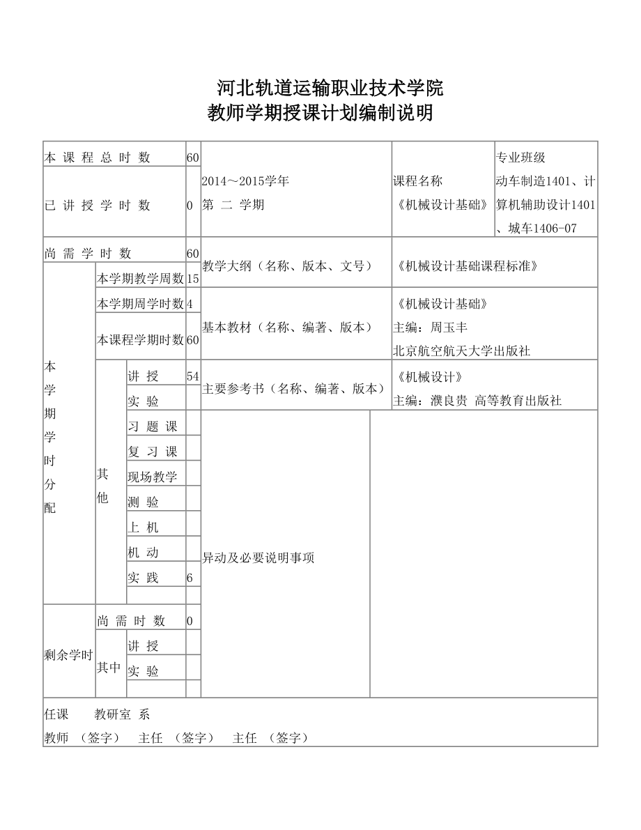 机械设计基础授课计划