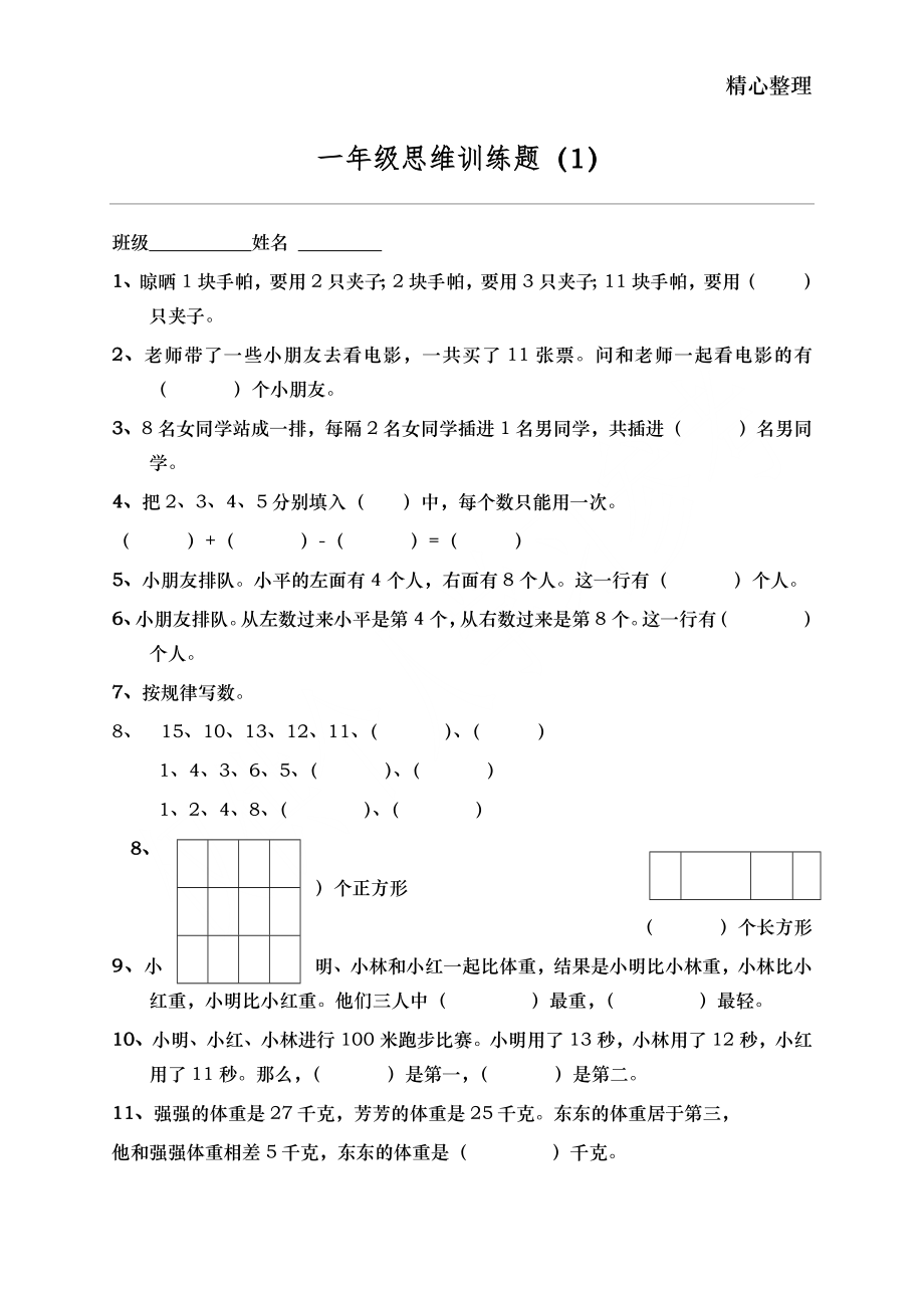 小学一年级思维训练题共13套