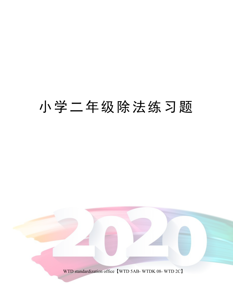 小学二年级除法练习题