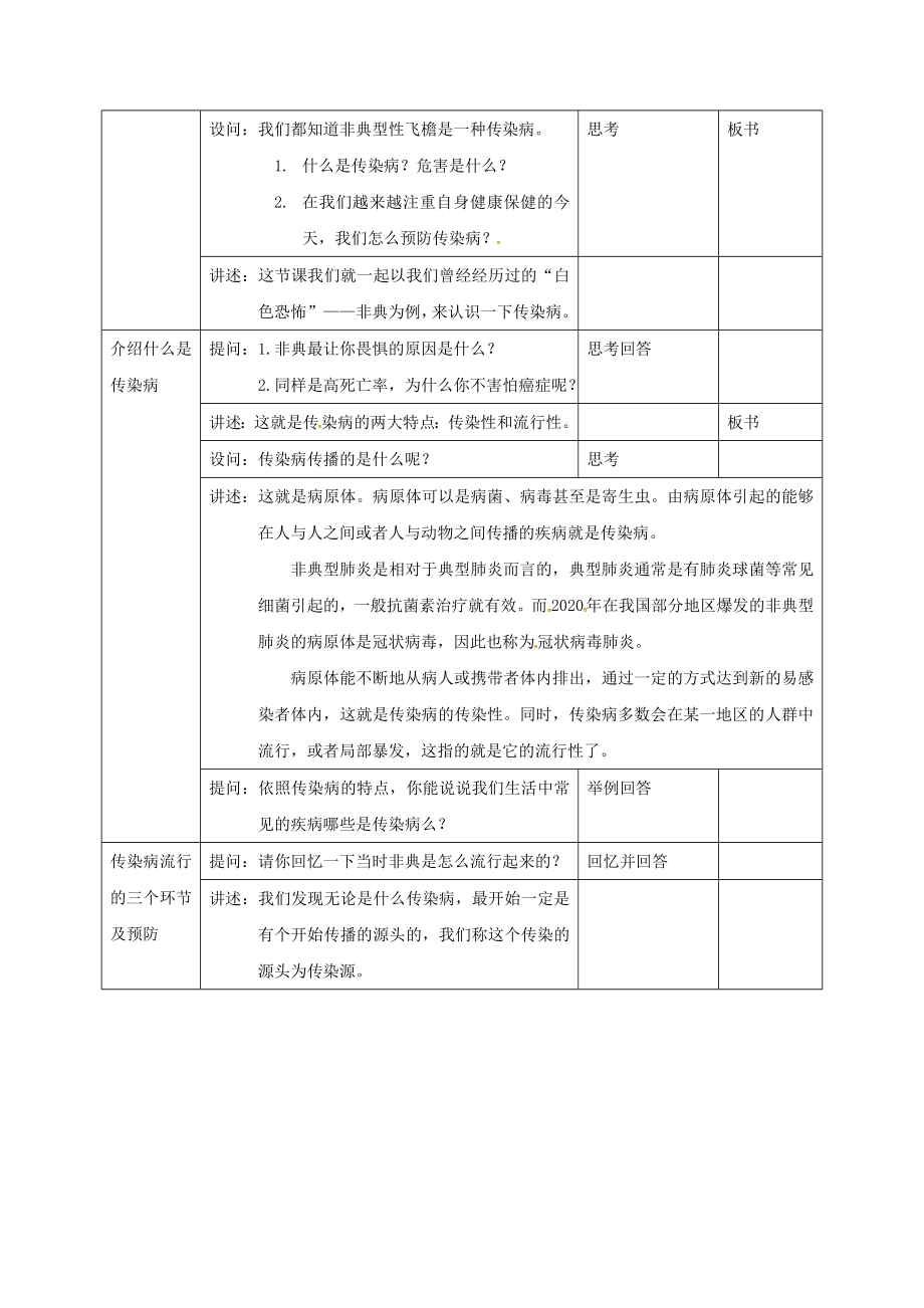 八年级生物下册 8.1.1传染病及其预防教案1 （新版）新人教版