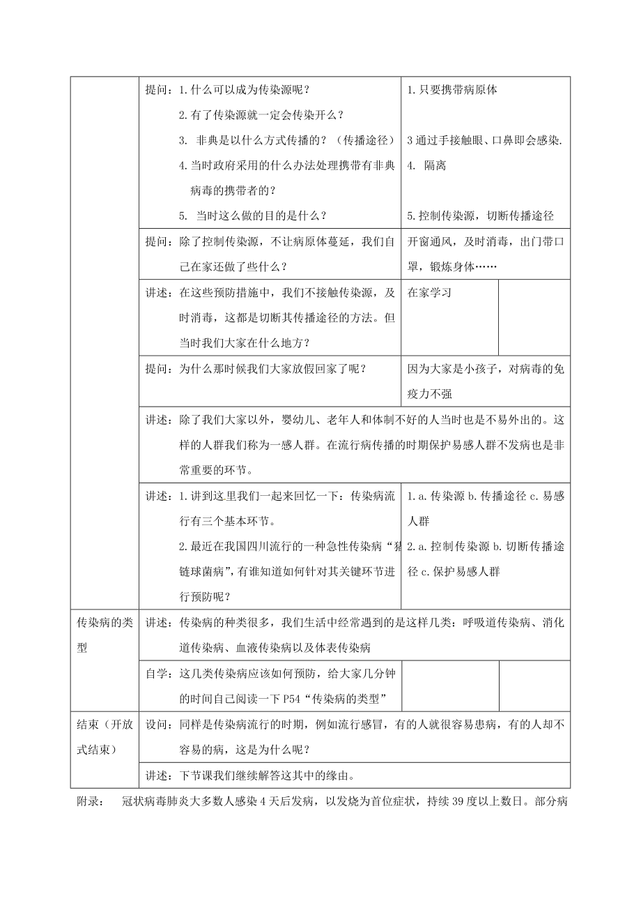 八年级生物下册 8.1.1传染病及其预防教案1 （新版）新人教版