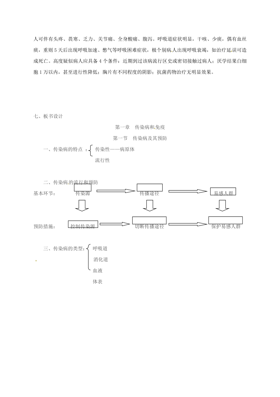 八年级生物下册 8.1.1传染病及其预防教案1 （新版）新人教版