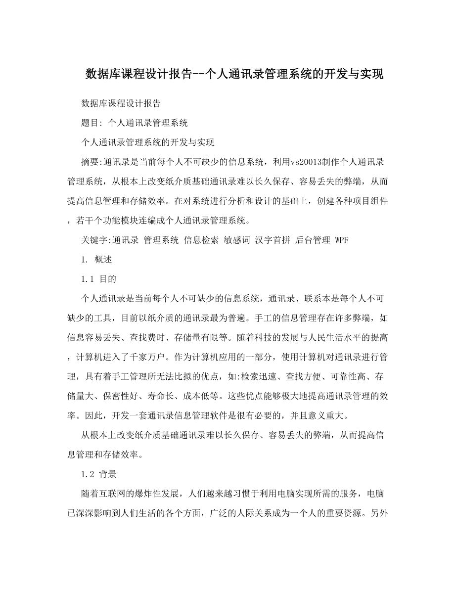 数据库课程设计报告--个人通讯录管理系统的开发与实现