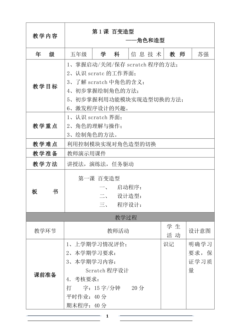 清华大学五年级下册信息技术教案