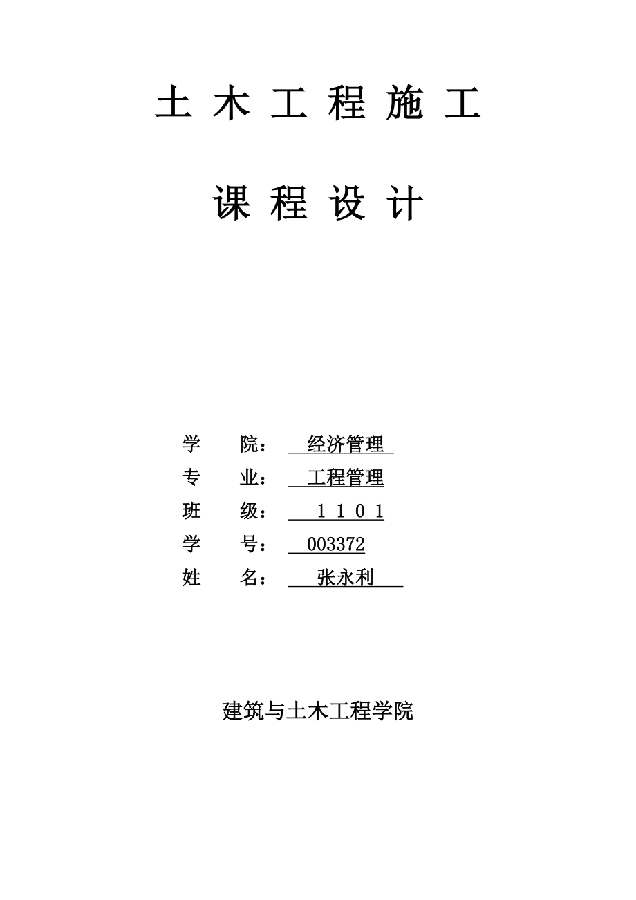 土木综合项目工程综合项目施工专业课程设计项目说明书