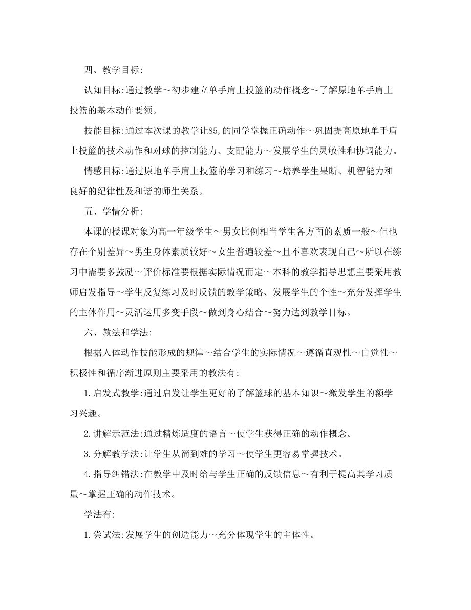 篮球单手肩上投篮教学说课稿