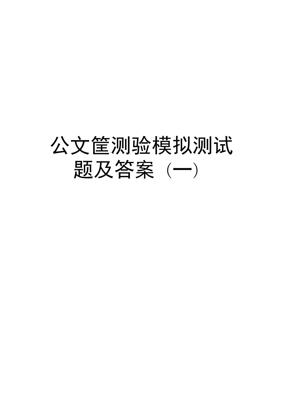 公文筐测验模拟测试题及答案(一)电子版本