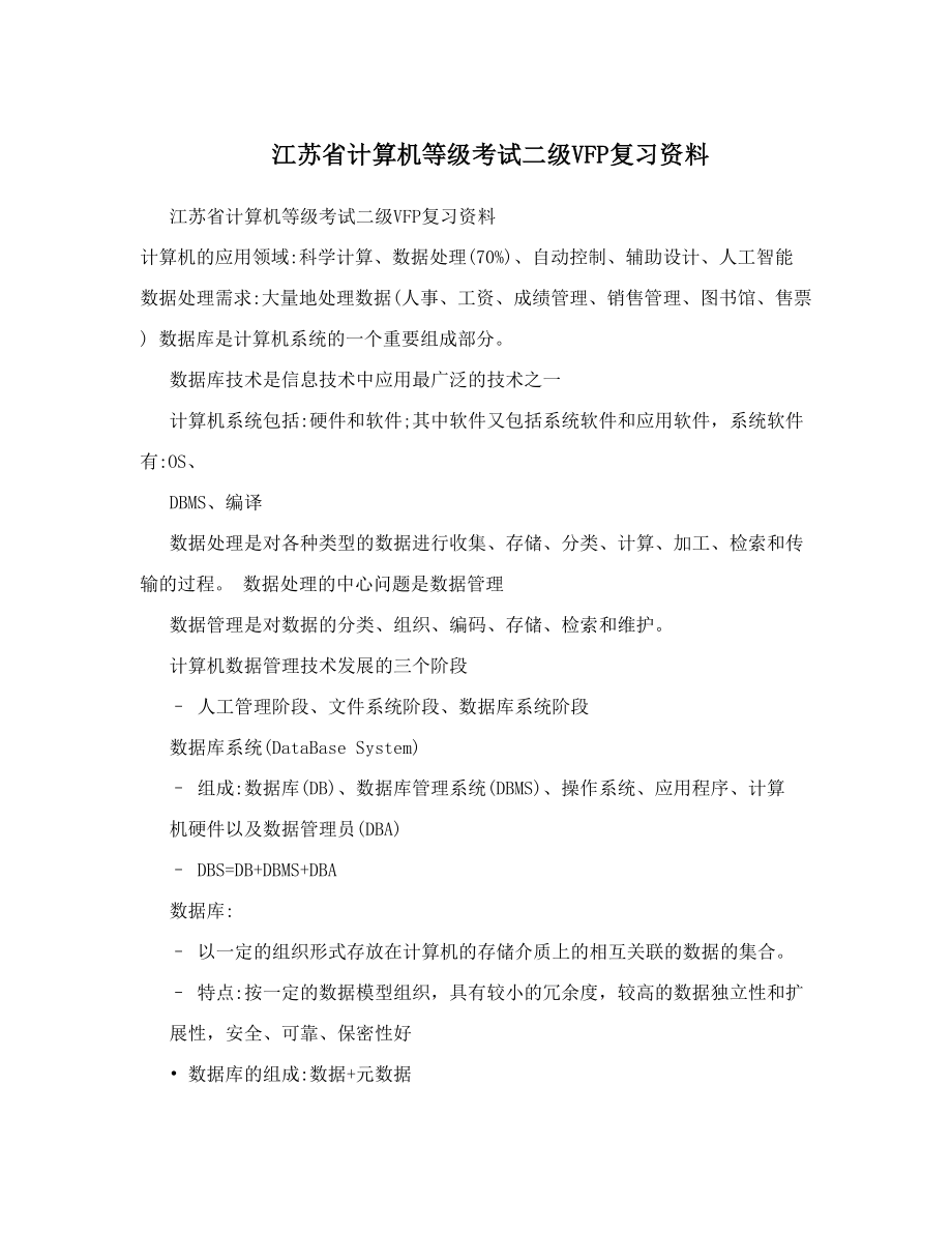 江苏省计算机等级考试二级VFP复习资料