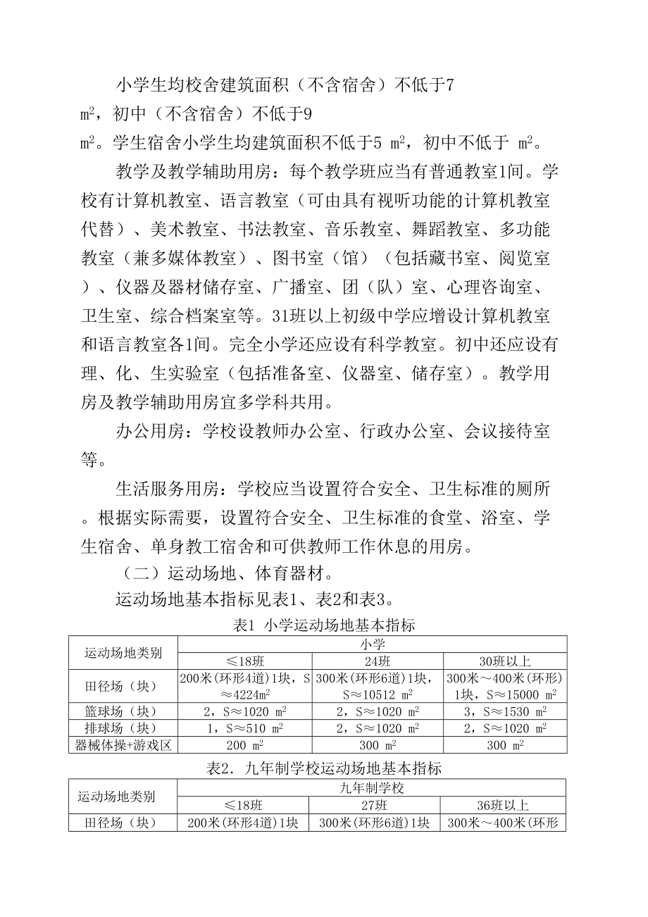 广东省义务教育标准化学校标准粤教基号