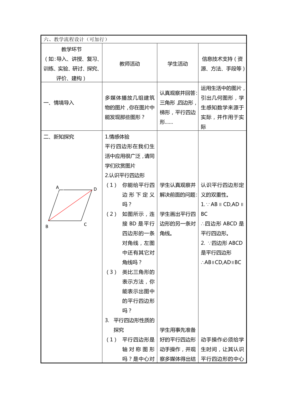 平行四边形性质教学设计