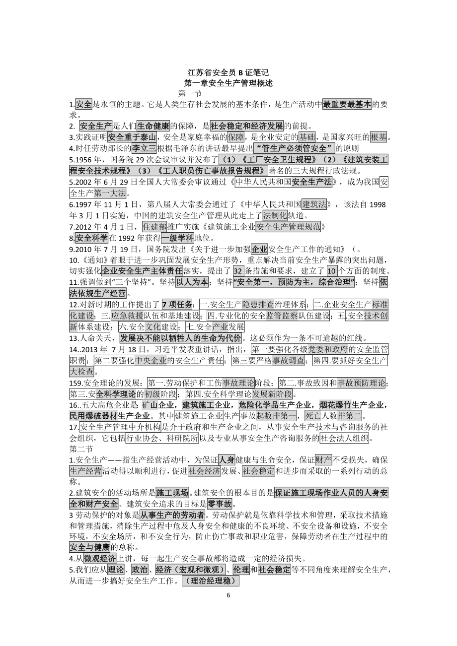 住建部安全员B证教材重点考点整理总结笔记