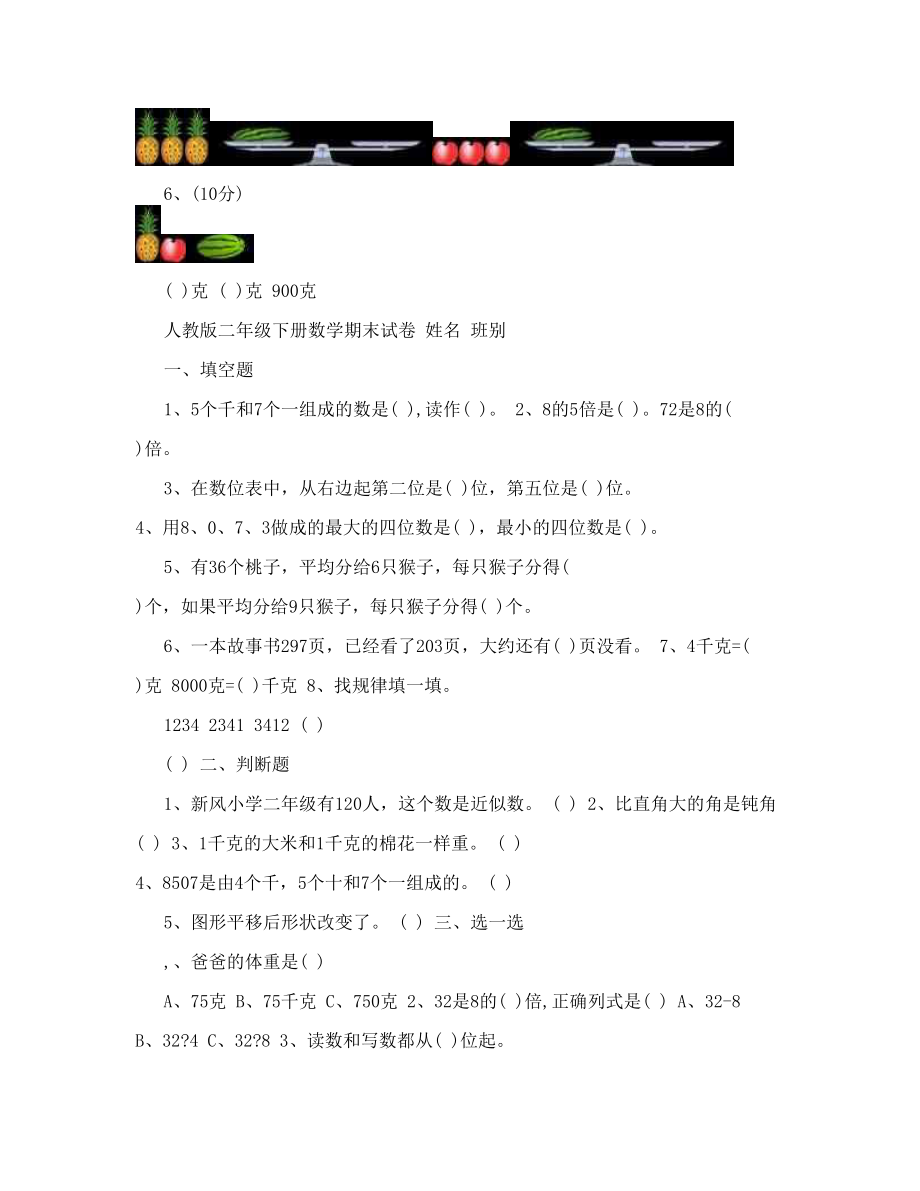 人教版数学二年级下册期末模拟试题