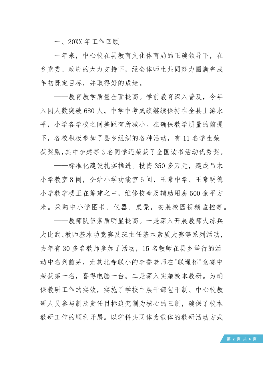 教育教学工作会议校长发言稿