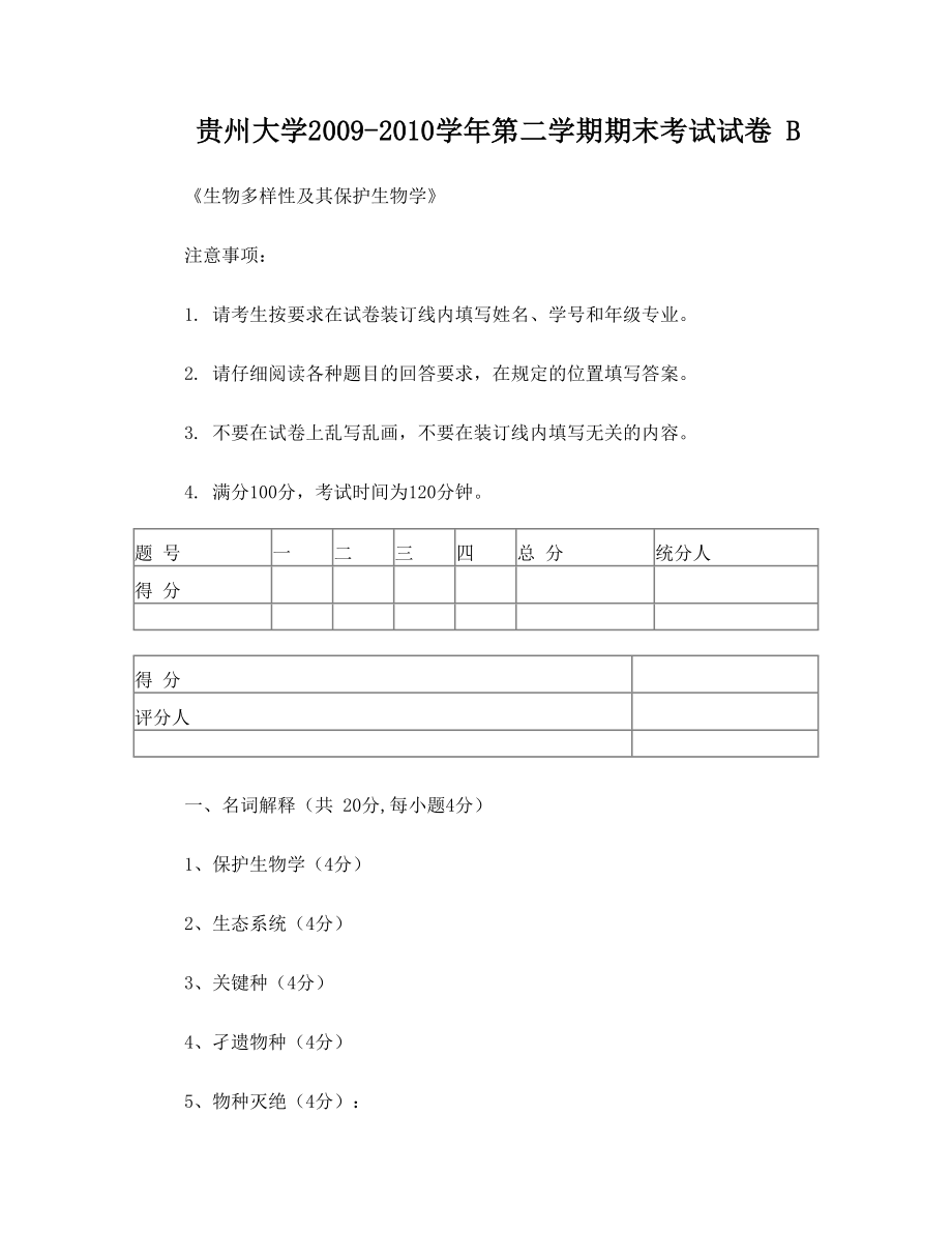 生物多样性及其保护生物学期末考试试卷 B