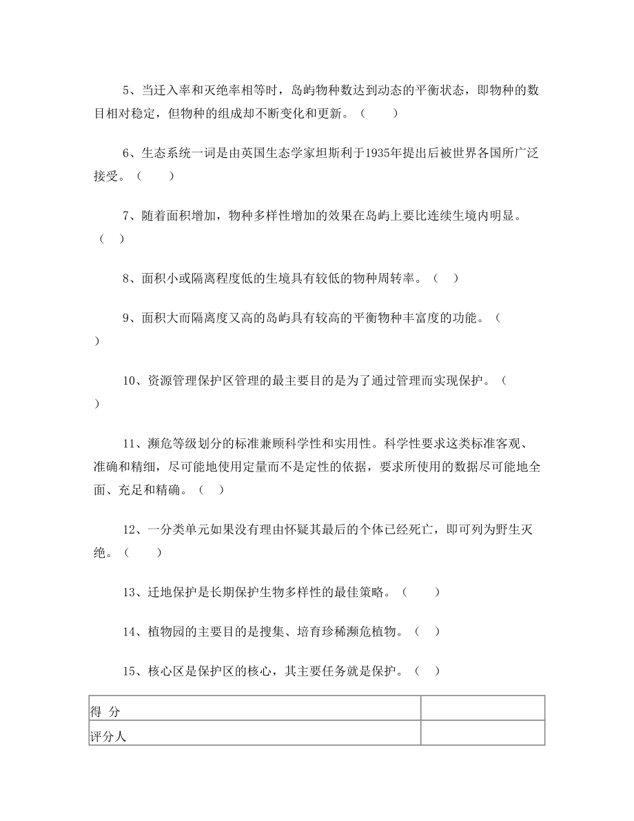 生物多样性及其保护生物学期末考试试卷 B