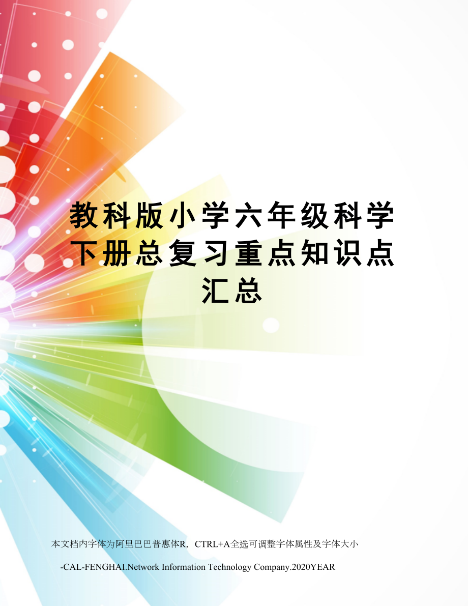 教科版小学六年级科学下册总复习重点知识点汇总