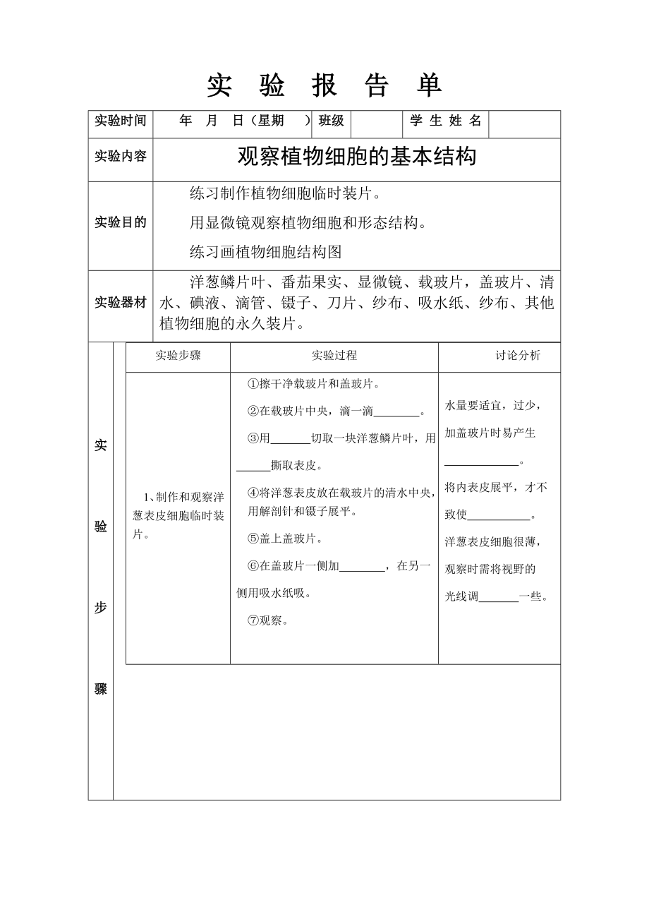 北师大版初中生物学实验报告单