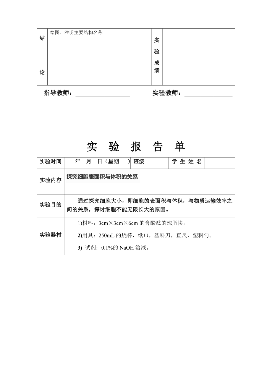 北师大版初中生物学实验报告单