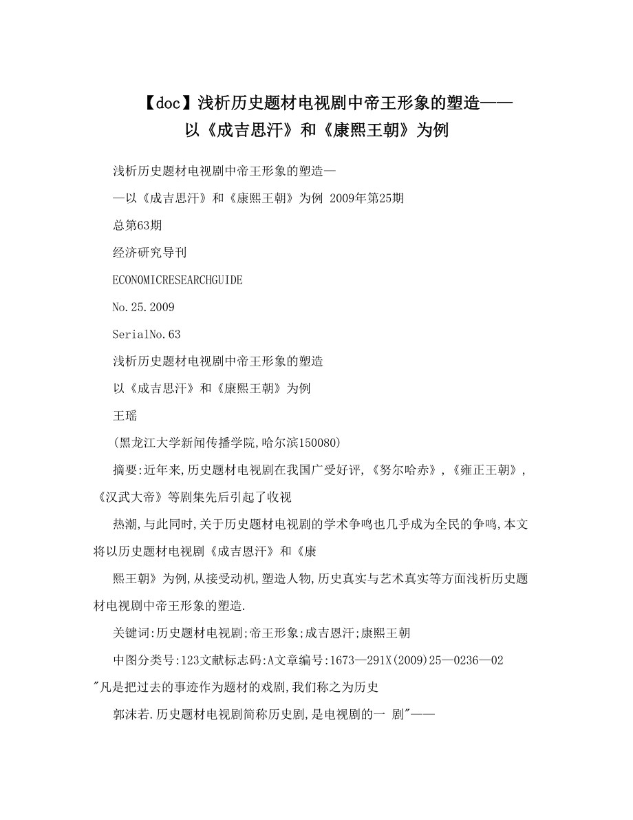 【doc】浅析历史题材电视剧中帝王形象的塑造——以《成吉思汗》和《康熙王朝》为例