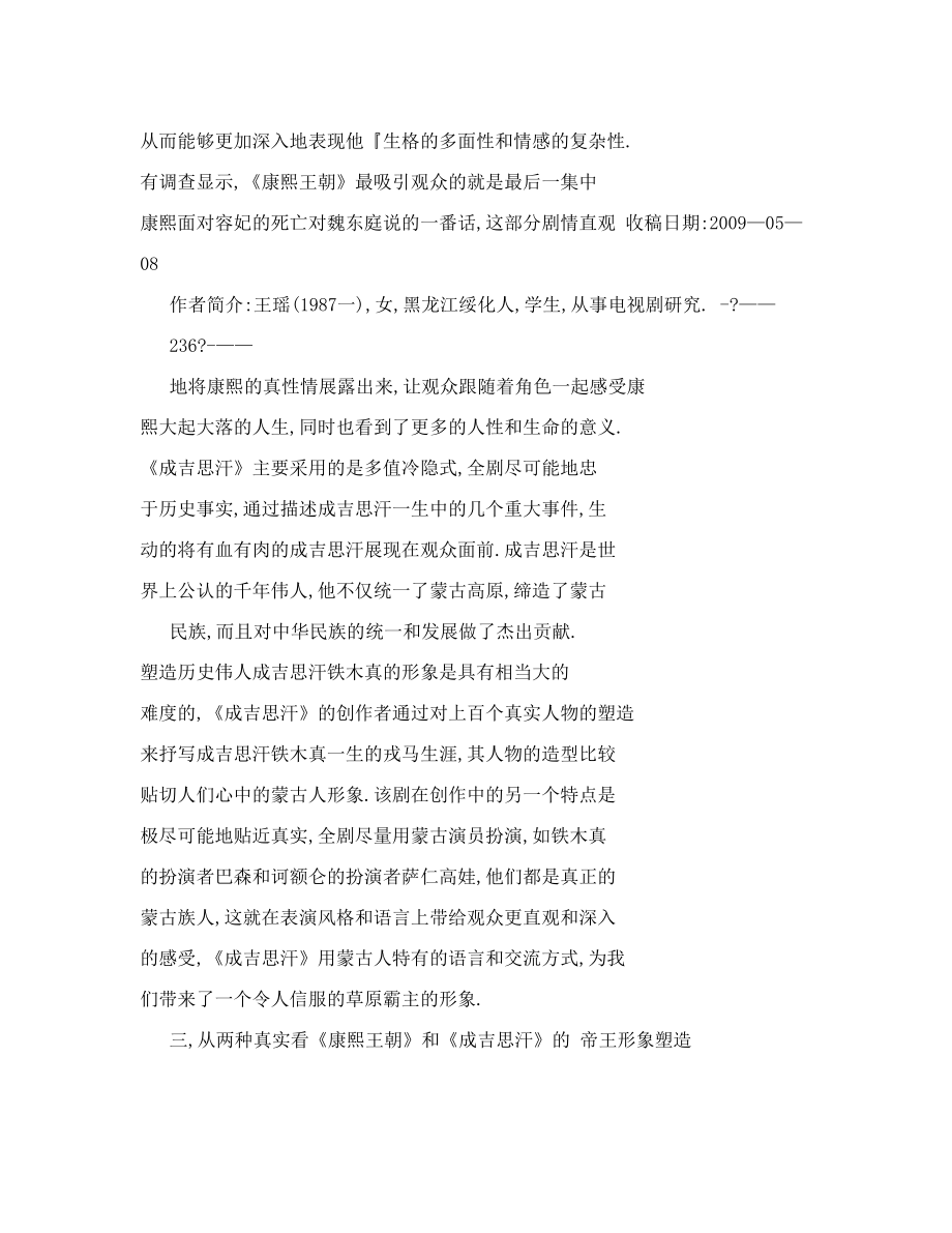 【doc】浅析历史题材电视剧中帝王形象的塑造——以《成吉思汗》和《康熙王朝》为例