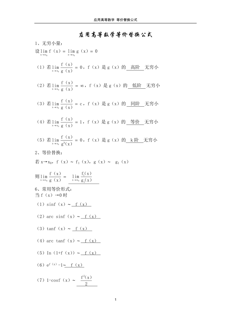 应用高等数学等价替换公式