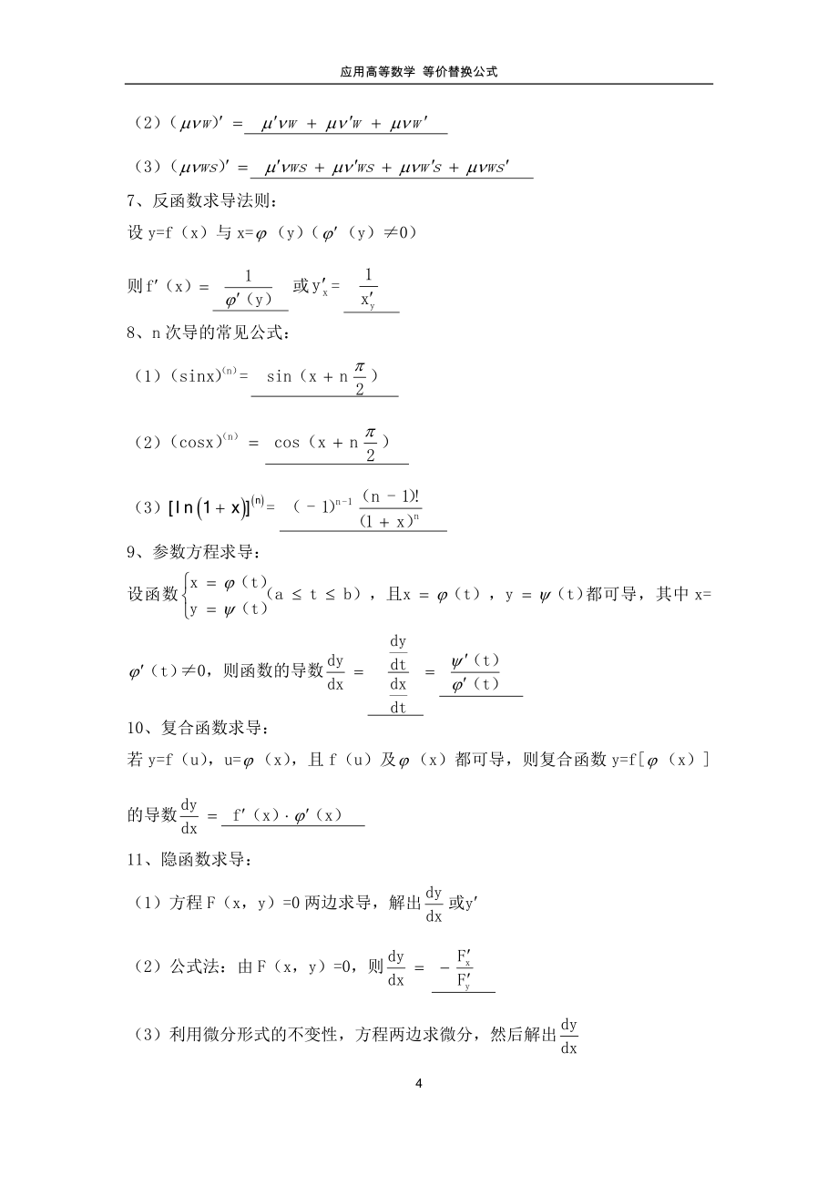 应用高等数学等价替换公式