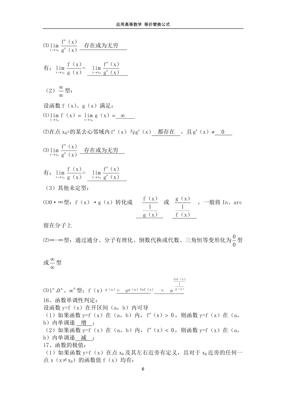 应用高等数学等价替换公式