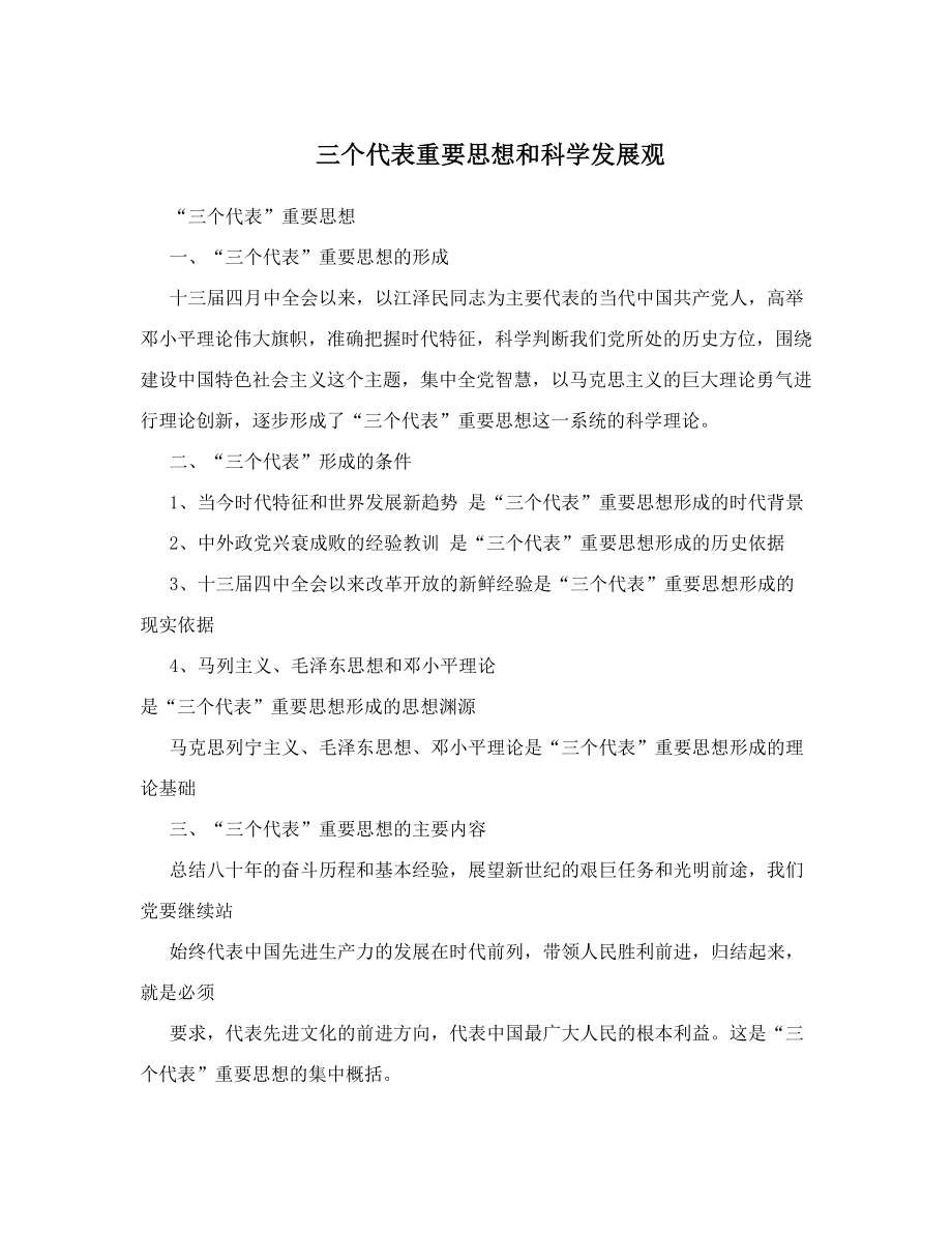 三个代表重要思想和科学发展观