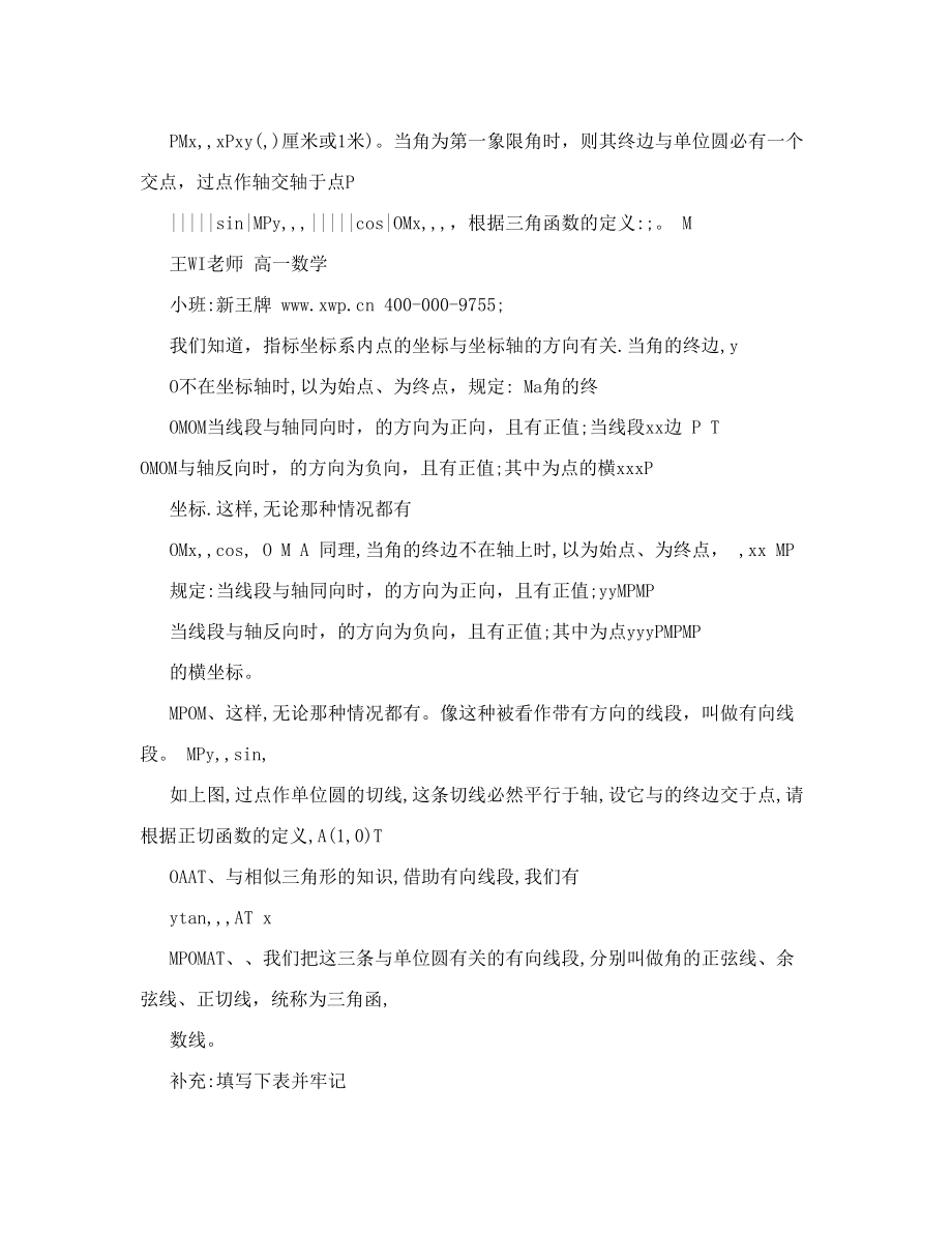 杨浦初中补习班杨浦高考补习班新王牌给你最优质的选择第一讲：任意角概念弧度制任意角的三角比