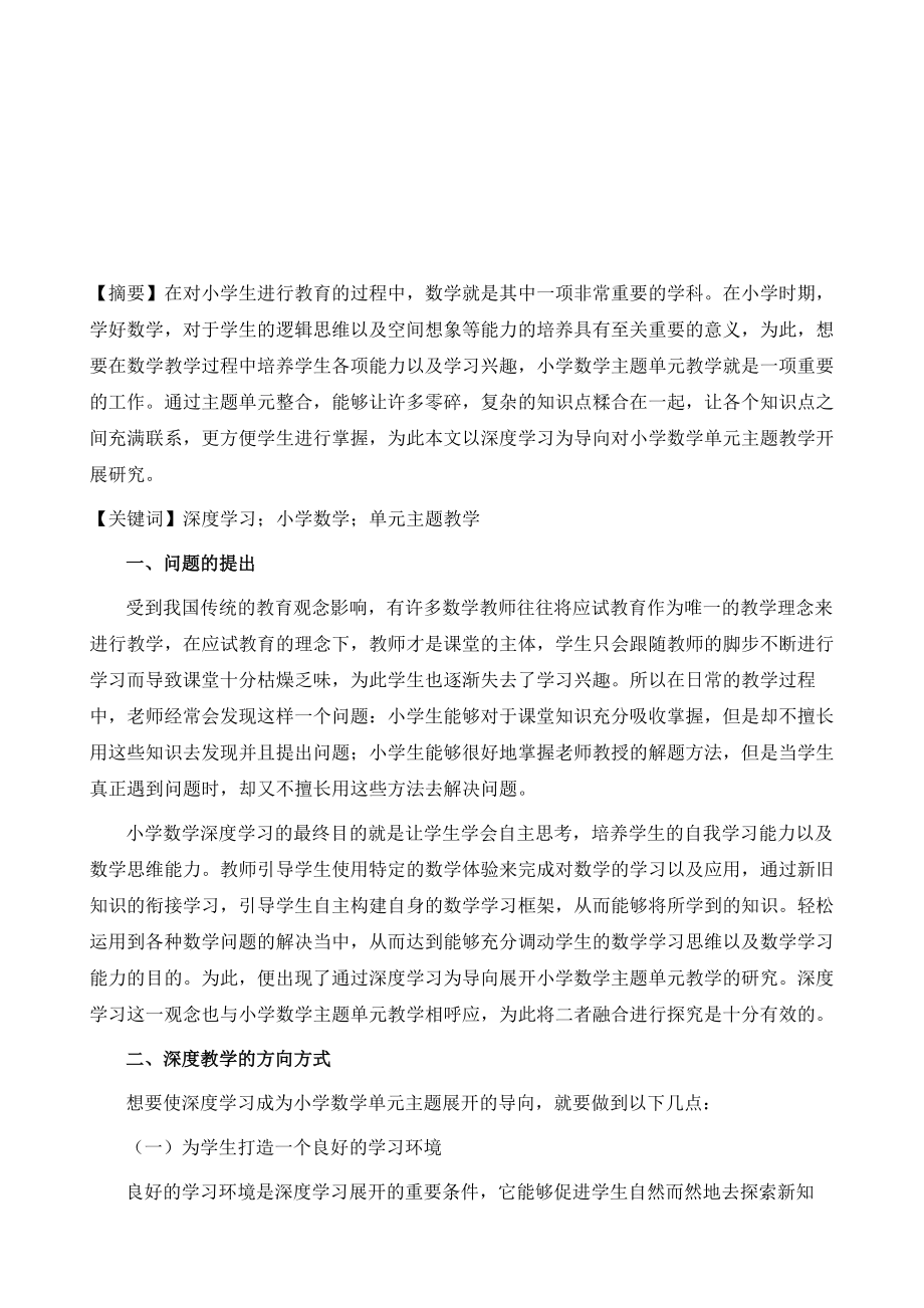 以深度学习为导向的小学数学单元主题教学开展路径