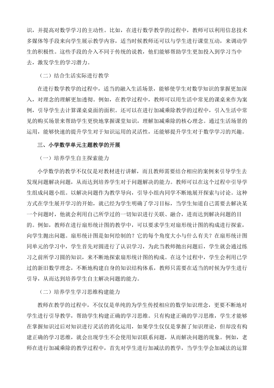 以深度学习为导向的小学数学单元主题教学开展路径