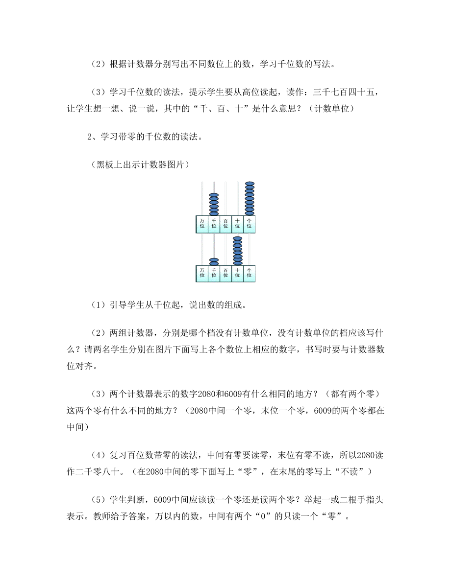 新人教版二年级数学下册《万以内数的读法和写法》说课稿