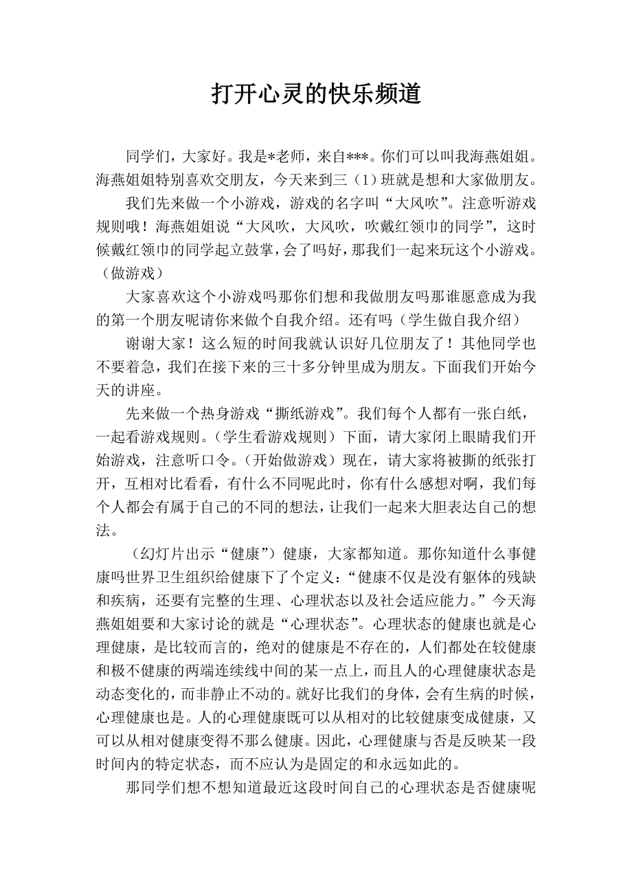 小学生心理健康教育讲座——打开心灵的快乐频道讲座稿