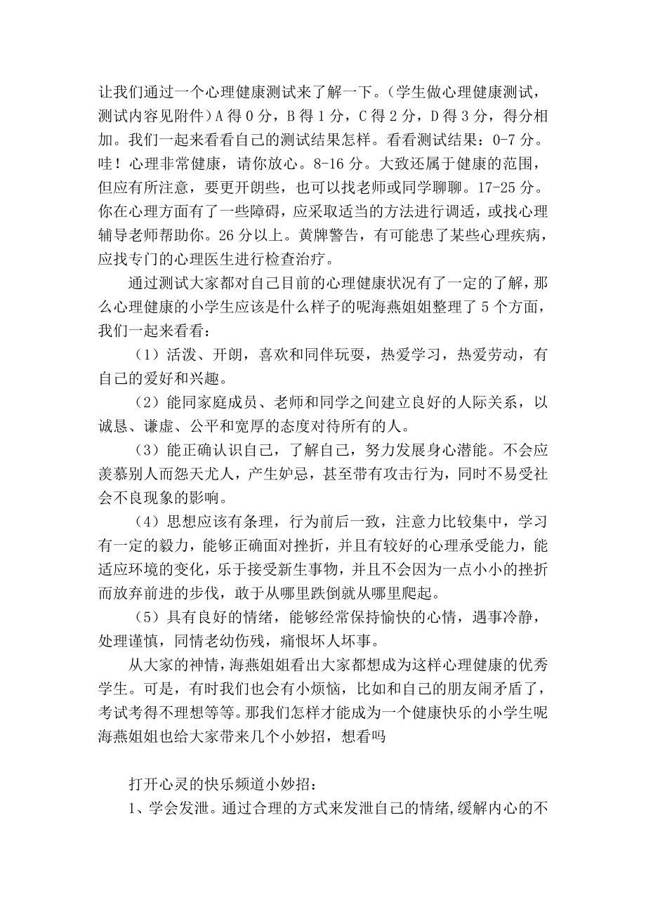 小学生心理健康教育讲座——打开心灵的快乐频道讲座稿